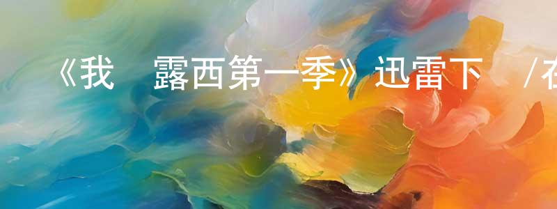 才奇的個人主頁,《我愛露西第一季》迅雷下載/在線觀看-都市情感-美劇天堂
